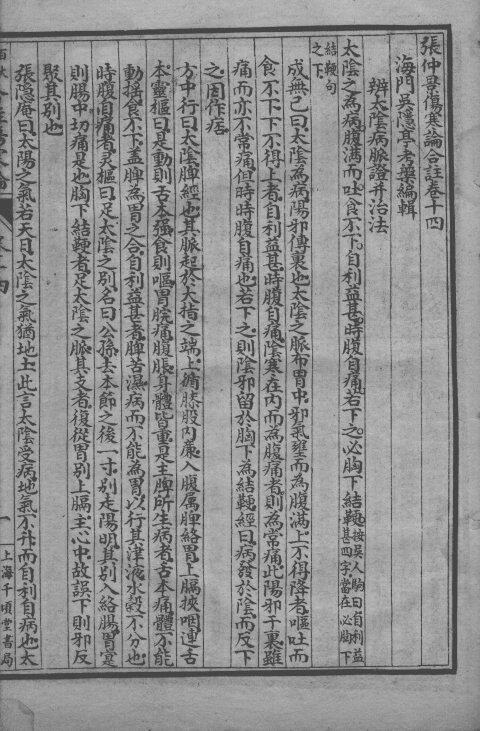 百大名家合注伤寒论  卷14-15  上 封面