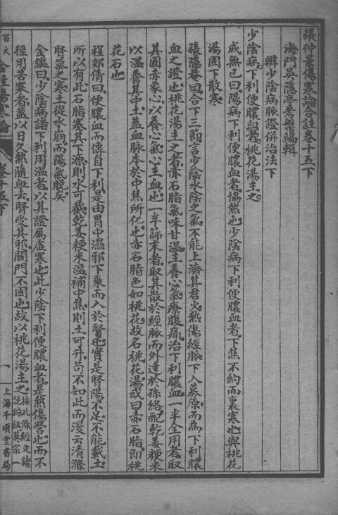 百大名家合注伤寒论  卷15  下 封面