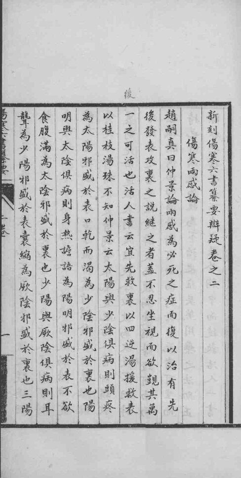 新刻伤寒六书纂要辩疑  卷之2 封面