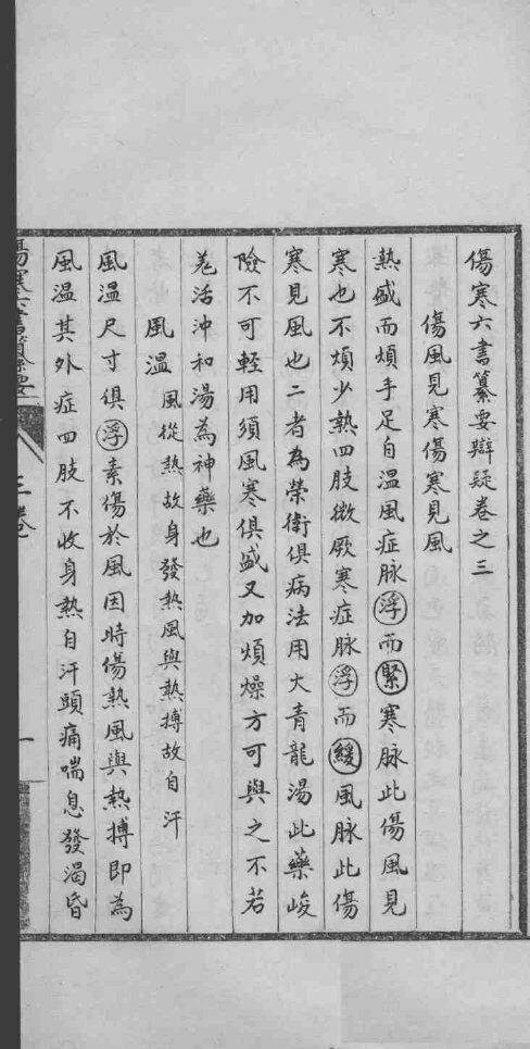 新刻伤寒六书纂要辩疑  卷之3 封面