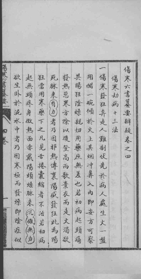 新刻伤寒六书纂要辩疑  卷之4 封面