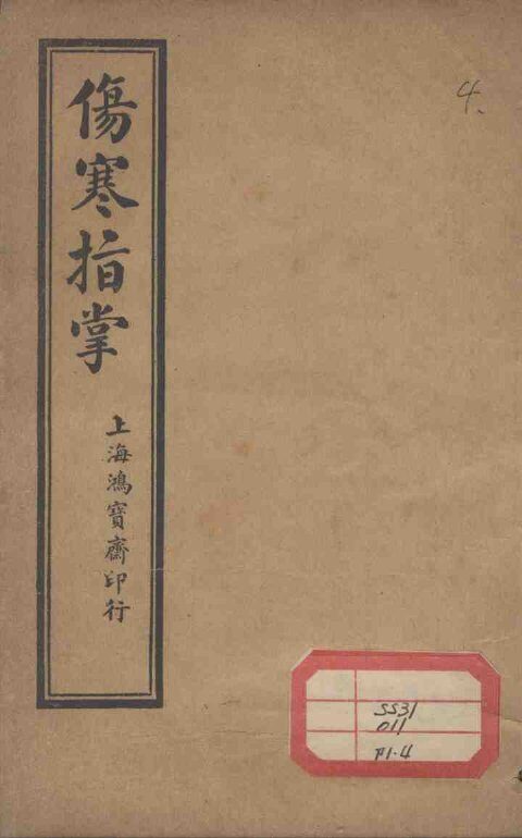 伤寒指掌  卷4 封面