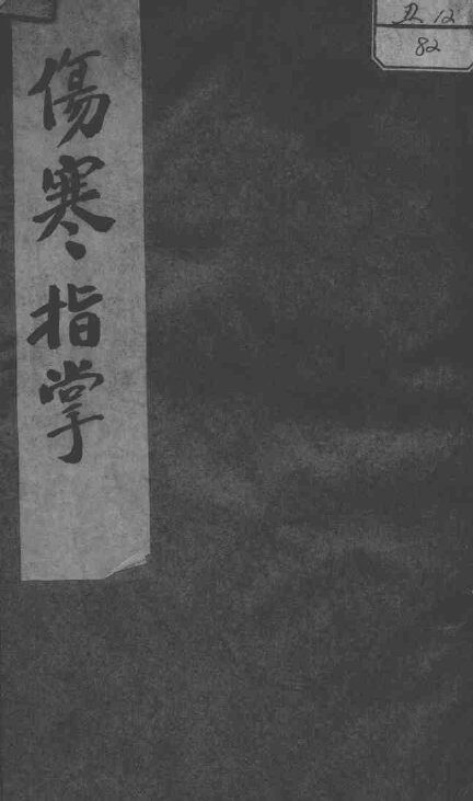 伤寒指掌 封面