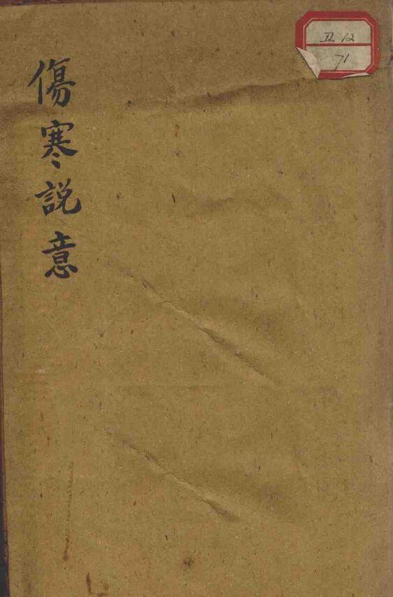 伤寒说意 封面