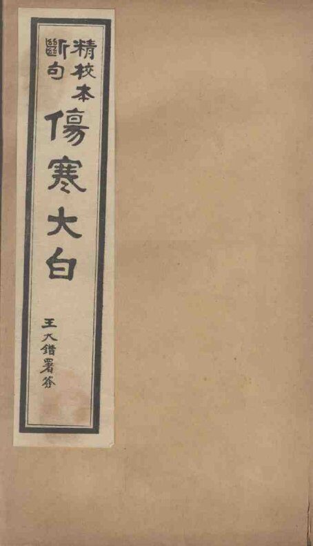 伤寒大白 封面