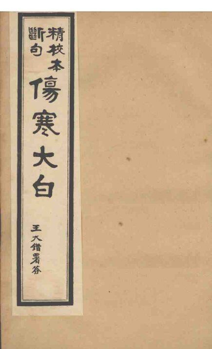 伤寒大白  卷2 封面