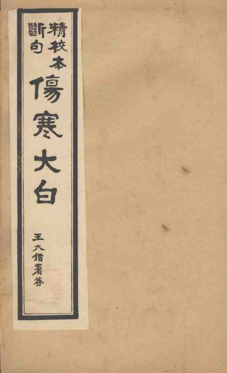 伤寒大白  卷3 封面