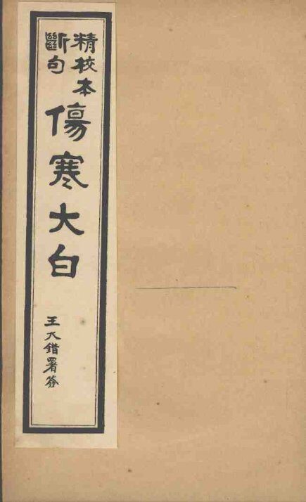 伤寒大白  卷4 封面