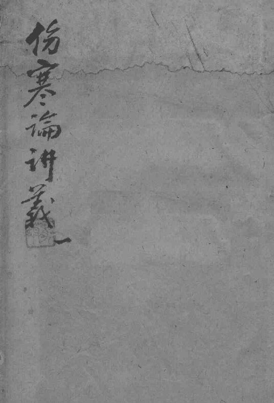 伤寒论讲义 封面