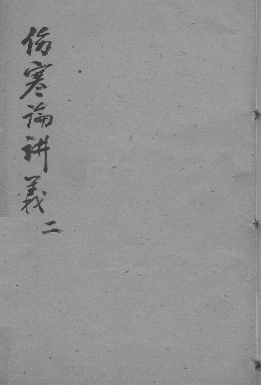 伤寒论讲义  2 封面
