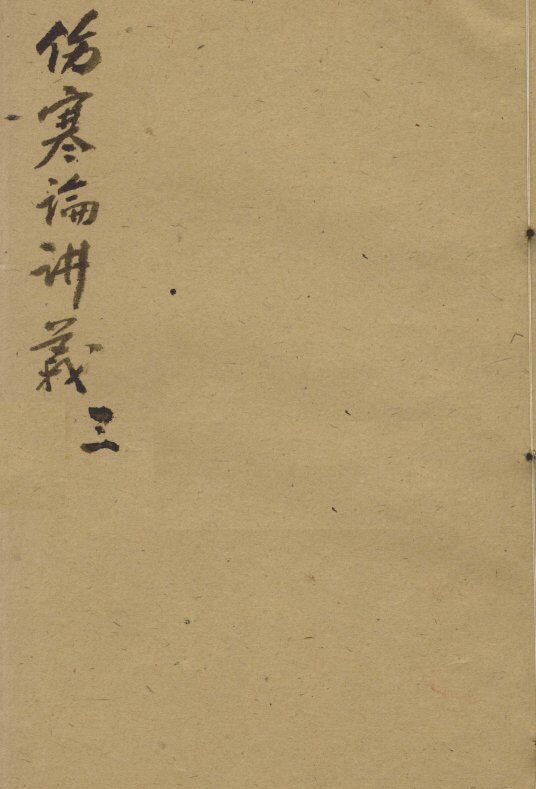 伤寒论讲义  3 封面