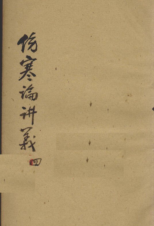 伤寒论讲义  4 封面