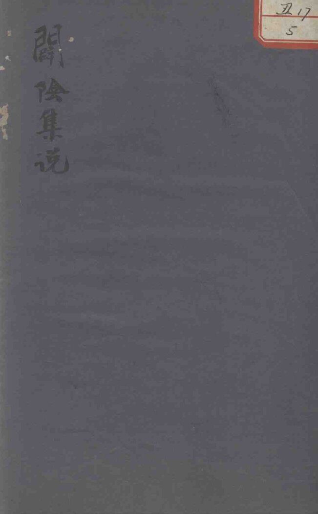 闢阴集说 封面