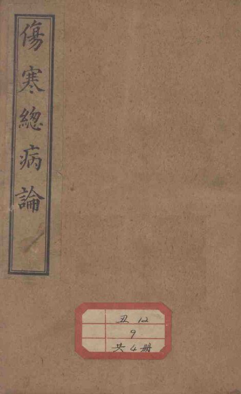 伤寒总病论 封面