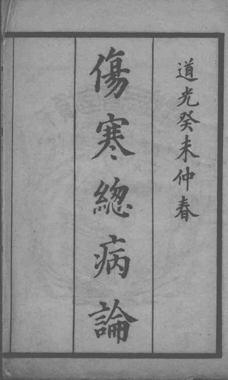 伤寒总病论 封面