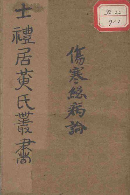 伤寒总病论 封面