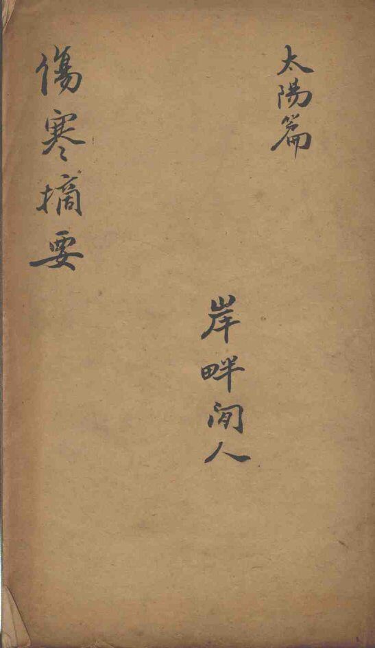 伤寒摘要 封面