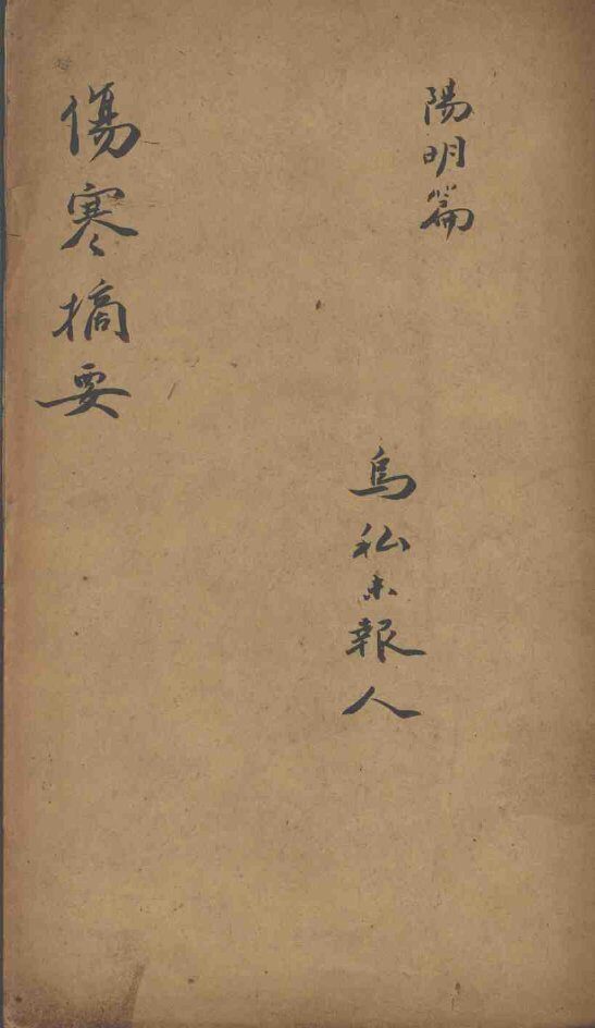 伤寒摘要  阳明篇 封面