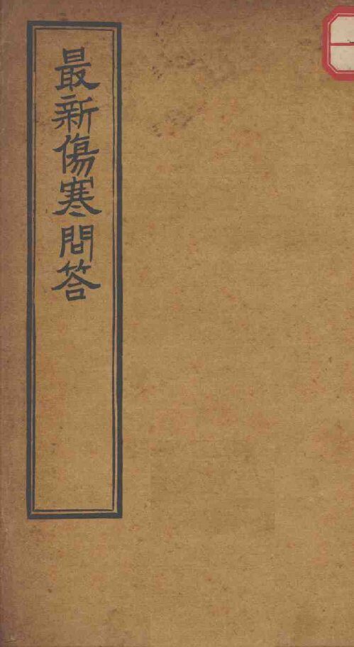 最新伤寒问答 封面