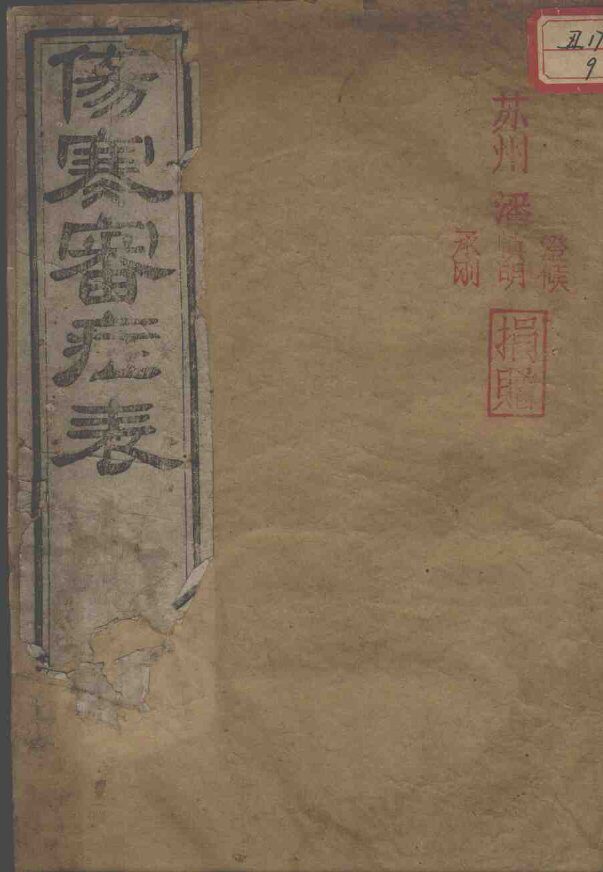 伤寒审证表 封面