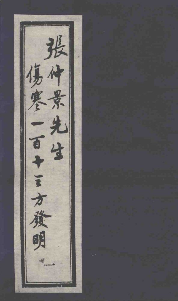 张仲景先生伤寒一百十三方发明 封面