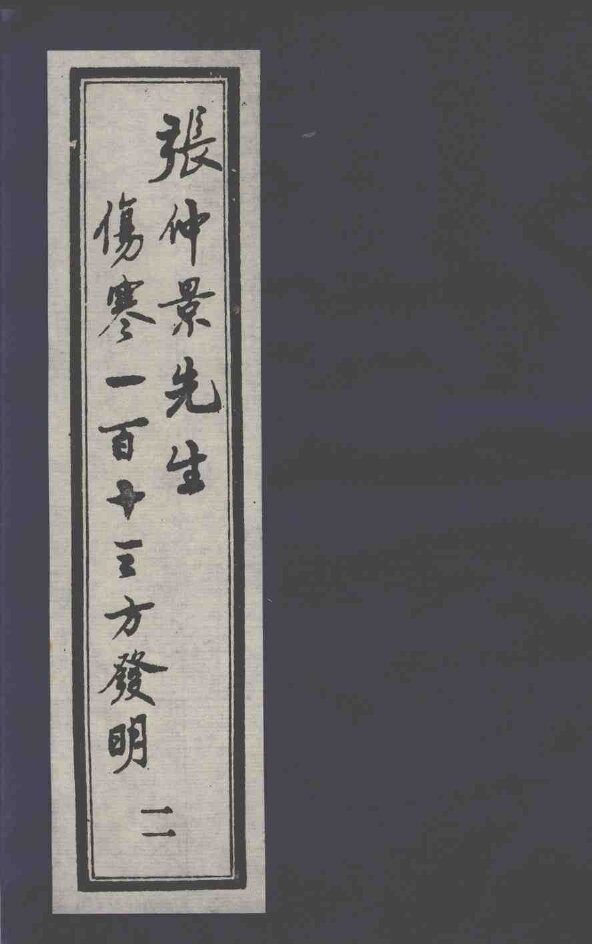 张仲景先生伤寒一百十三方发明  2 封面