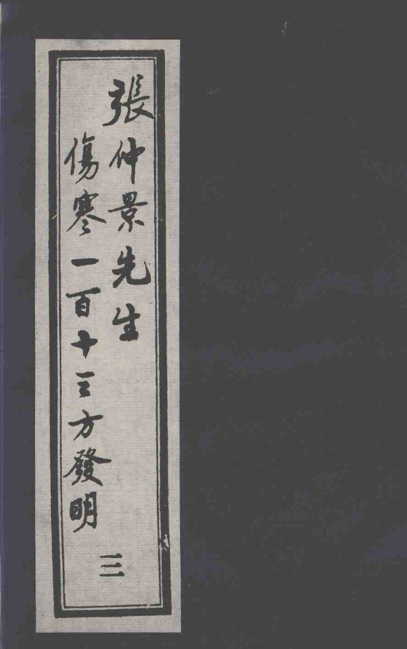 张仲景先生伤寒一百十三方发明  3 封面