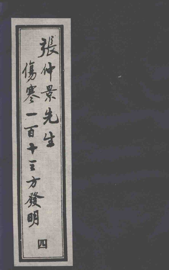 张仲景先生伤寒一百十三方发明  4 封面