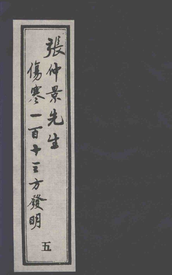 张仲景先生伤寒一百十三方发明  5 封面