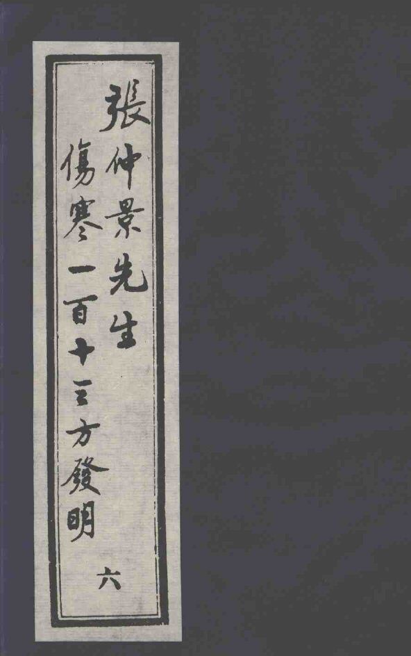 张仲景先生伤寒一百十三方发明  6 封面
