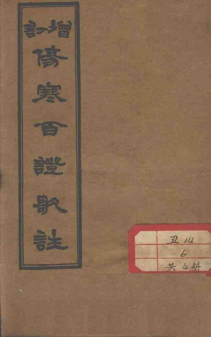 伤寒百证歌注 封面