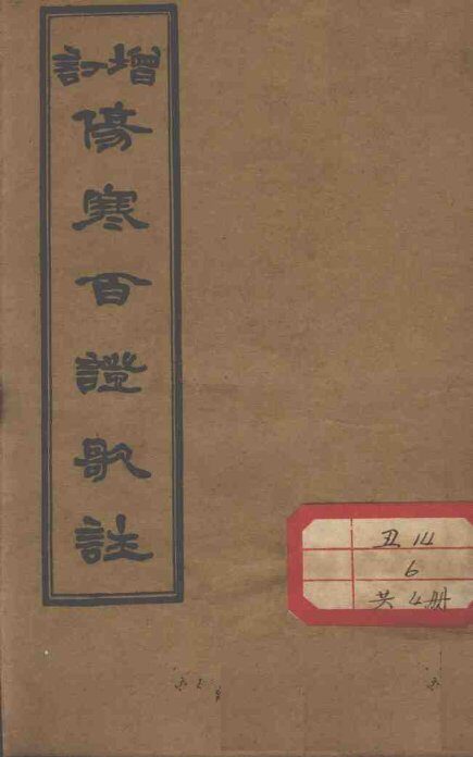 伤寒百证歌注  卷2 封面