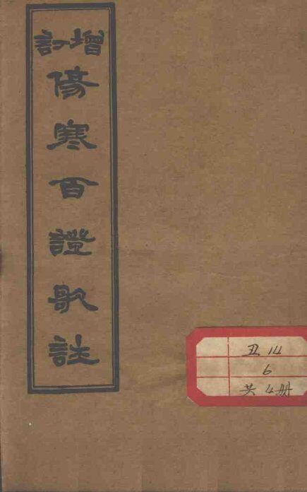 伤寒百证歌注  卷3 封面
