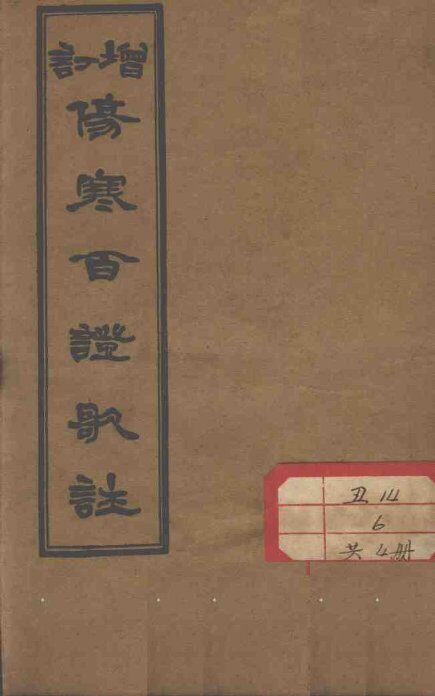 伤寒百证歌注  卷4 封面
