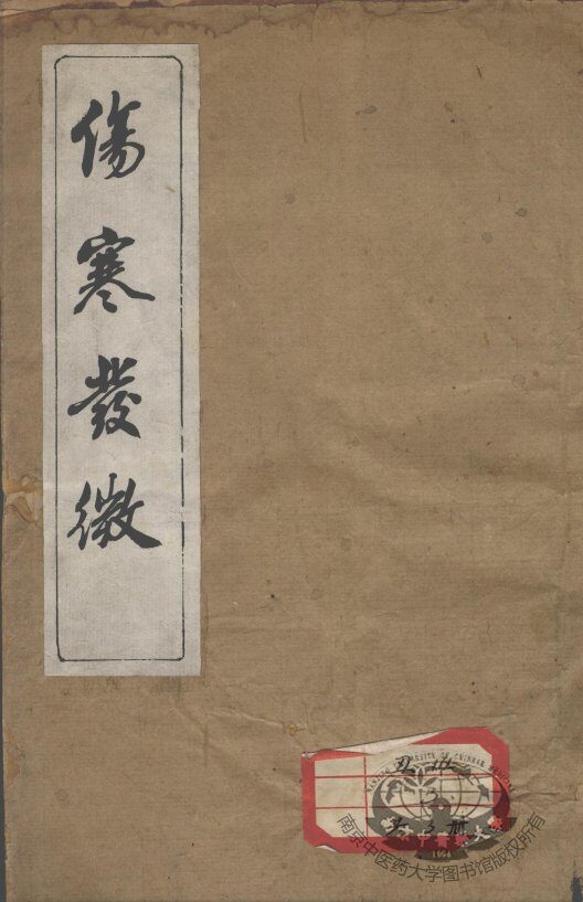 伤寒发微论  伤寒百证歌 封面