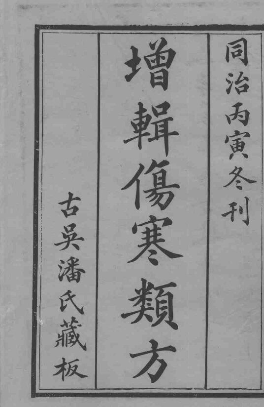 增辑伤寒类书 封面