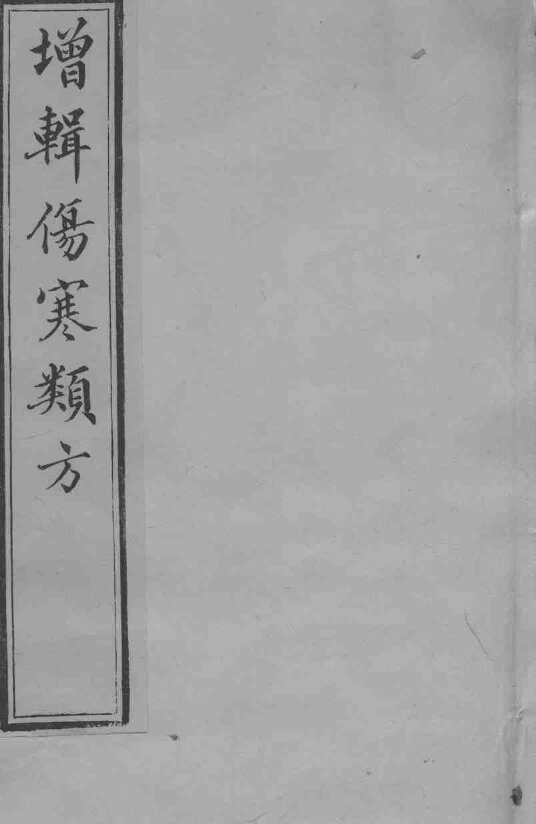 增辑伤寒类书  卷4 封面
