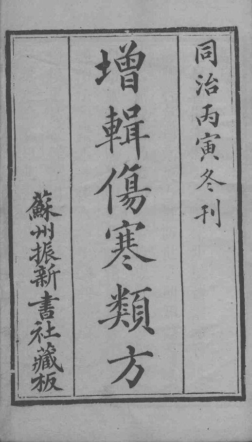 增辑伤寒类书 封面