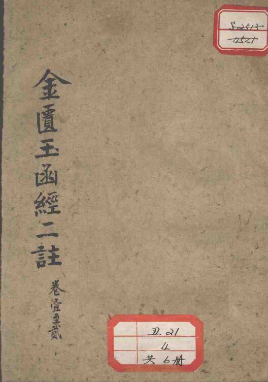金匮玉函经二注 封面