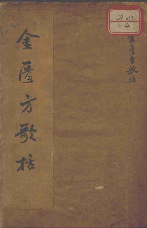金匮方歌括 封面