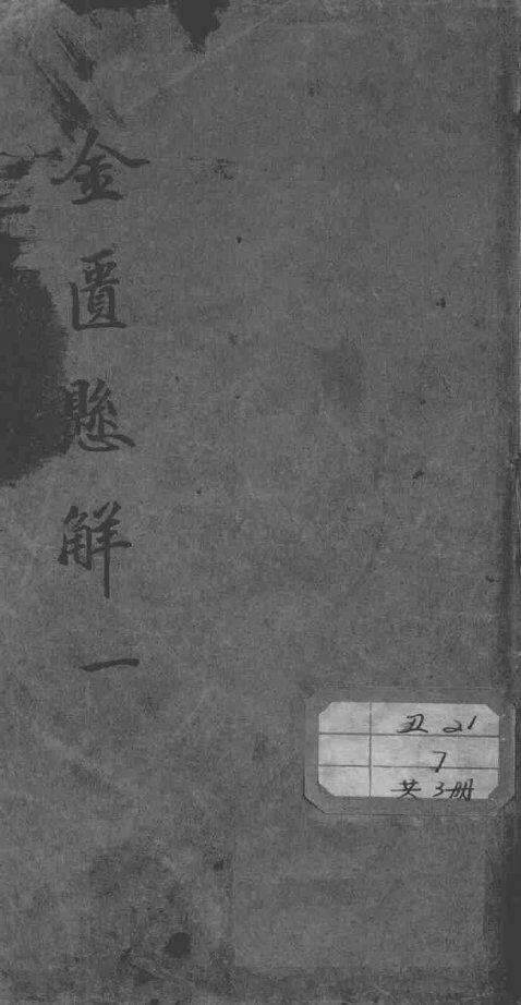 金匮悬解 封面