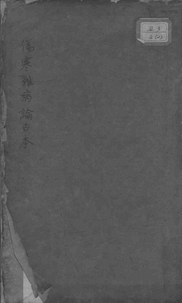 伤寒杂病论古本 封面