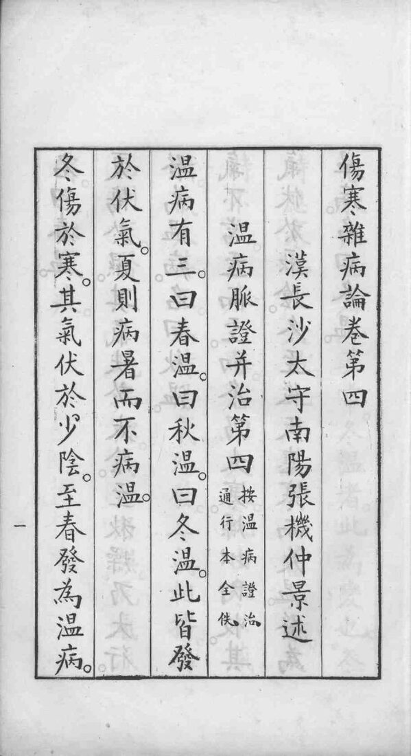 伤寒杂病论  卷4-7 封面