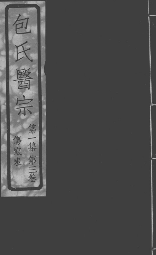 包氏医宗  伤寒论章节 封面