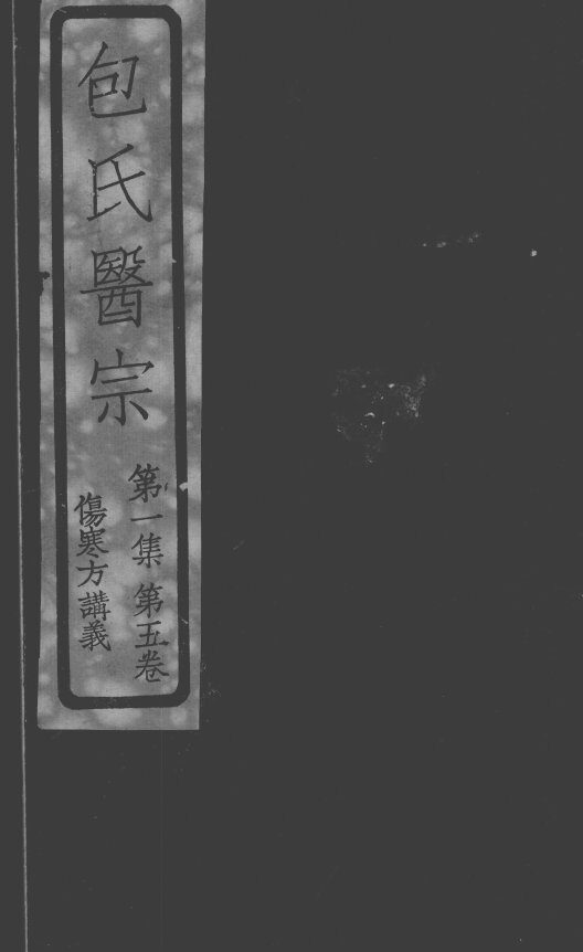包氏医宗  伤寒方讲义  第1集  卷5卷 封面