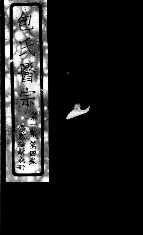 包氏医宗  伤寒论讲义  下  第1集  卷4卷 封面