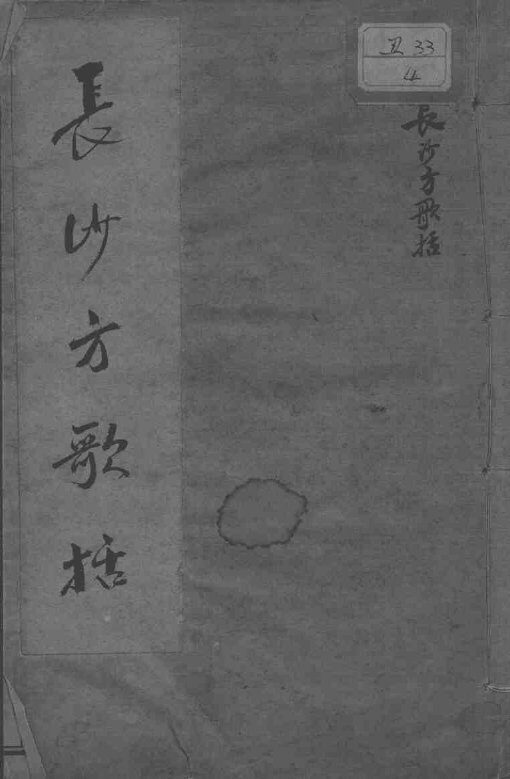 长沙方歌括 封面