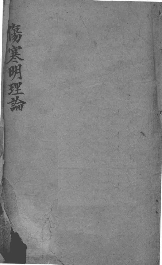 伤寒明理论 封面