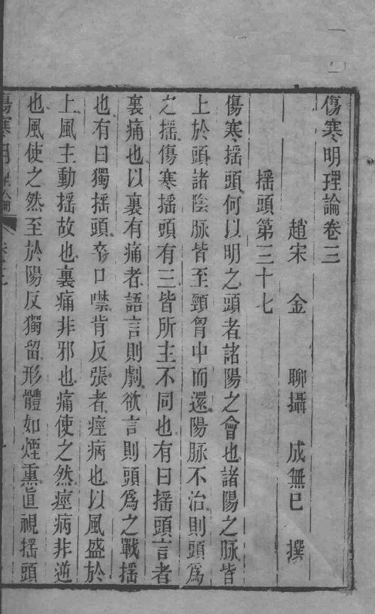 伤寒明理论  卷3-4 封面