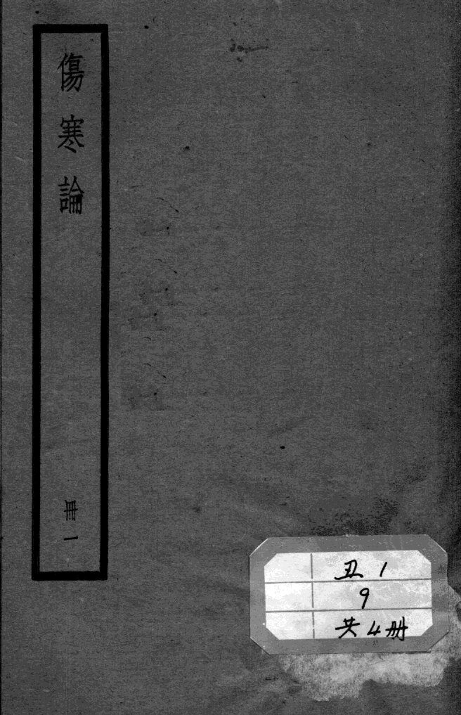 伤寒论 封面